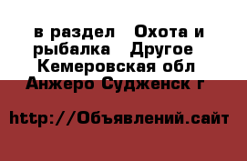  в раздел : Охота и рыбалка » Другое . Кемеровская обл.,Анжеро-Судженск г.